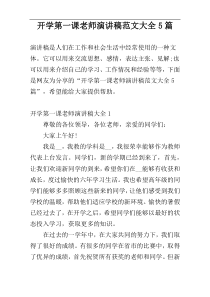 开学第一课老师演讲稿范文大全5篇