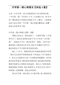 开学第一课心得感言【热选4篇】