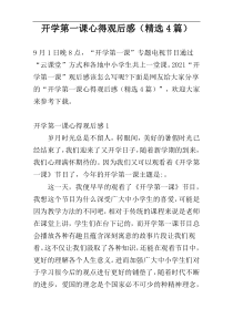 开学第一课心得观后感（精选4篇）