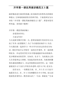 开学第一课优秀演讲稿范文5篇