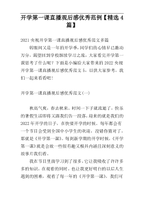 开学第一课直播观后感优秀范例【精选4篇】