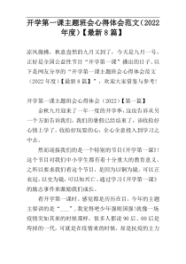 开学第一课主题班会心得体会范文（2022年度）【最新8篇】
