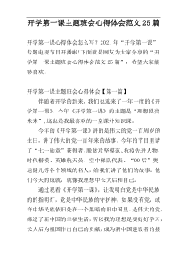 开学第一课主题班会心得体会范文25篇