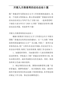 开展九月推普周的活动总结5篇