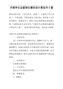 开展学生会篮球比赛的设计策划书5篇