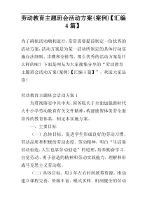 劳动教育主题班会活动方案(案例)【汇编4篇】