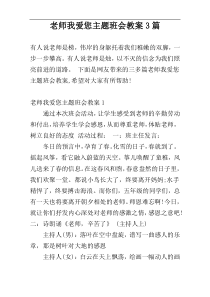 老师我爱您主题班会教案3篇