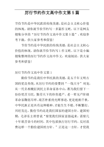 厉行节约作文高中作文第5篇