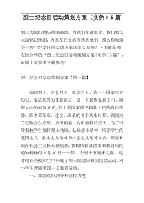 烈士纪念日活动策划方案（实例）5篇