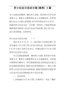 烈士纪念日活动方案(案例) 5篇