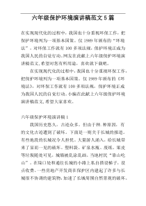 六年级保护环境演讲稿范文5篇