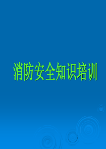 消防安全培训课件1
