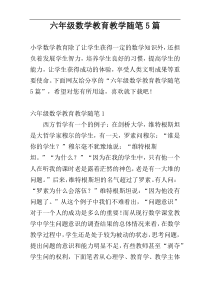六年级数学教育教学随笔5篇