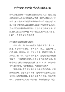 六年级语文教师反思与随笔5篇
