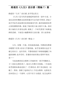 路遥的《人生》读后感（精编7）篇