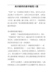 美术教师的教学随笔5篇