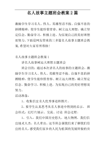 名人故事主题班会教案2篇