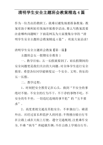清明学生安全主题班会教案精选4篇