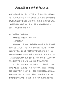 庆元旦国旗下演讲稿范文5篇