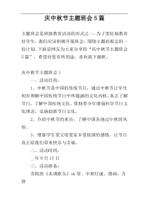 庆中秋节主题班会5篇