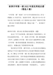 秋季开学第一课2022年度优秀观后感（精选5篇）