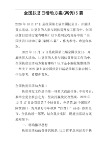 全国扶贫日活动方案(案例)5篇