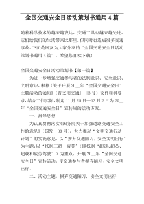全国交通安全日活动策划书通用4篇