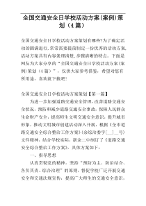 全国交通安全日学校活动方案(案例)策划（4篇）