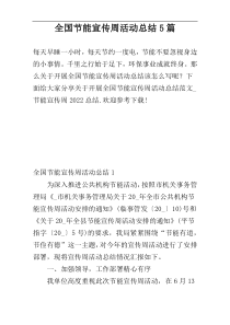 全国节能宣传周活动总结5篇