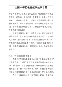 全国一等奖教育叙事故事5篇