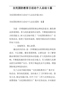 全民国防教育日活动个人总结5篇