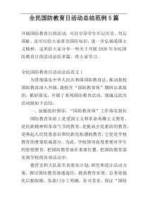 全民国防教育日活动总结范例5篇
