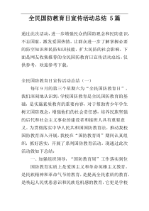 全民国防教育日宣传活动总结 5篇