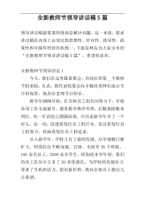 全新教师节领导讲话稿5篇