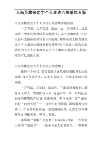 人民英雄张定宇个人事迹心得感想5篇