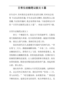 日常生活随笔记叙文5篇