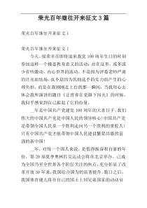 荣光百年继往开来征文3篇