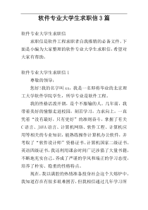 软件专业大学生求职信3篇