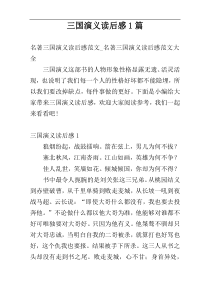 三国演义读后感1篇