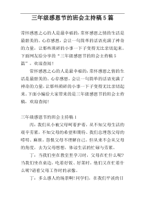 三年级感恩节的班会主持稿5篇