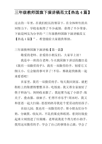 三年级教师国旗下演讲稿范文【热选4篇】