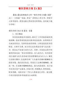 餐饮营销方案【4篇】