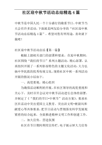 社区迎中秋节活动总结精选4篇