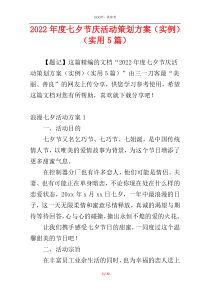 2022年度七夕节庆活动策划方案（实例）（实用5篇）