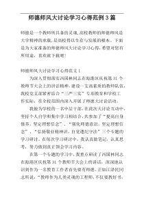 师德师风大讨论学习心得范例3篇