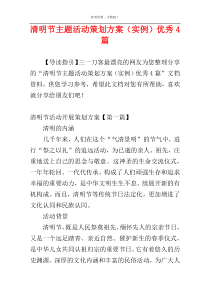 清明节主题活动策划方案（实例）优秀4篇