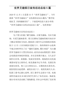 世界艾滋病日宣传活动总结5篇