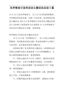 世界粮食日宣传活动主题活动总结5篇