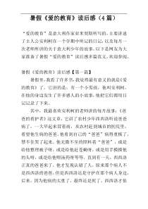 暑假《爱的教育》读后感（4篇）