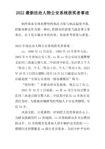 2022最新法治人物公安系统获奖者事迹